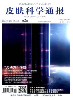 皮肤科学通报